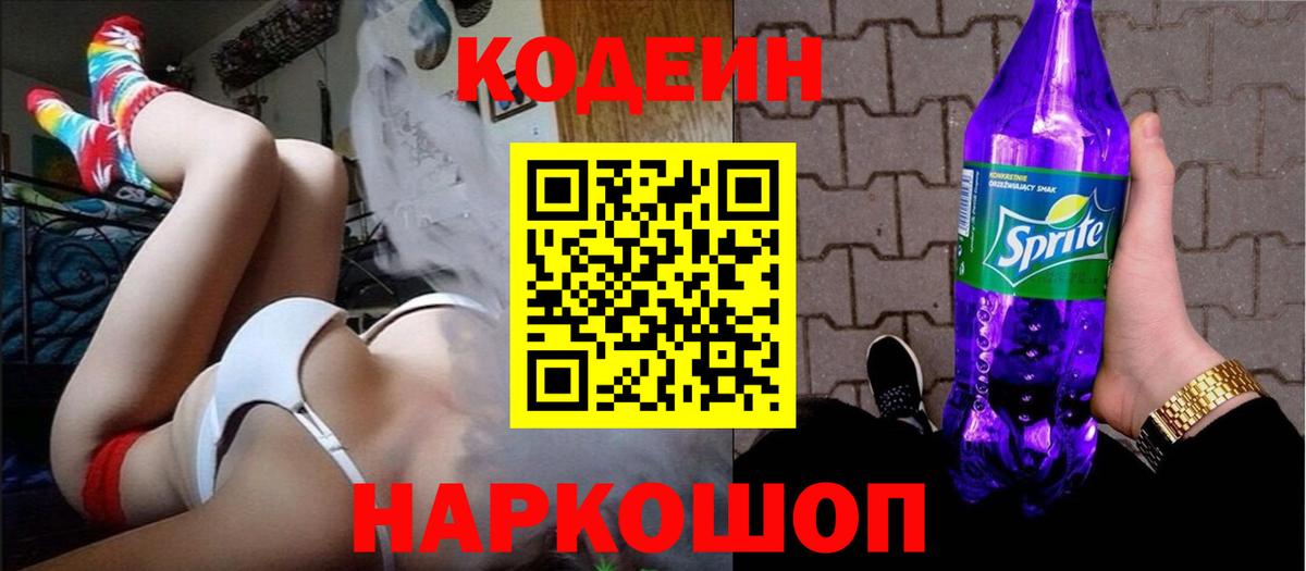 Щёлково  Кодеин напиток Lean (лин)  Кодеиновый сироп Lean напиток Lean (лин)  Вход с VPN 